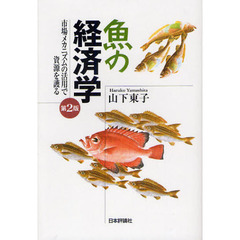 魚の経済学　市場メカニズムの活用で資源を護る　第２版
