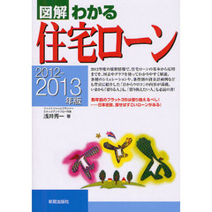図解わかる住宅ローン　２０１２－２０１３年版