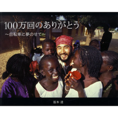 １００万回のありがとう　自転車に夢のせて