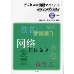ビジネス中国語マニュアル　スーパーエディション