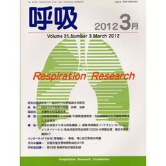 呼吸　Ｖｏｌ．３１Ｎｏ．３（２０１２－３月）