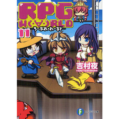 ＲＰＧ　Ｗ〔Ｏ〕ＲＬＤ　１１