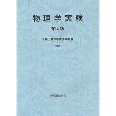 物理学実験　２０１２