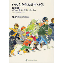 いのちを守る都市づくり　課題編　東日本大震災から見えてきたもの