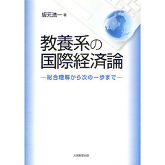 教養系の国際経済論　総合理解から次の一歩まで