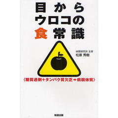 目からウロコの食常識　糖質過剰＋タンパク質欠乏→病弱体質