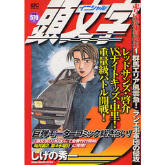 頭文字Ｄ　走り屋群雄割拠編　群馬エリア風