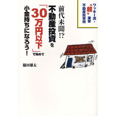 前代未聞！？不動産投資を「３０万円以下」で始めて小金持ちになろう！　ワッキー流・“超”激安不動産投資術