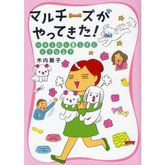マルチーズがやってきた！　小犬２匹と暮らすとどうなる？