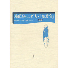 植民地教育史研究年報　１４（２０１１年）　植民地・こども・「新教育」