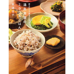 湯島食堂のミラクルごはん　夢を叶える精進料理