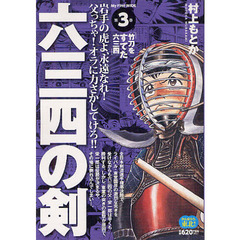 六三四の剣　　　３
