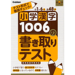 小学漢字１００６の書き取りテスト　テスト形式で徹底チェック！