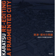 唐津：都市の再編　歩きたくなる魅力ある街へ　国際建築都市デザインワークショップ