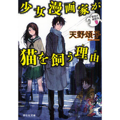 少女漫画家が猫を飼う理由（わけ）