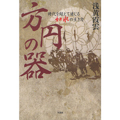 方円の器　時代を超えて通じる如水の生き方