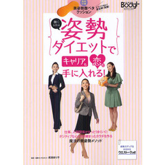 働く女性は姿勢ダイエットでキャリアも恋も手に入れる！