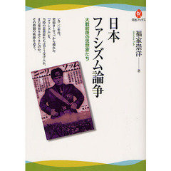 日本ファシズム論争　大戦前夜の思想家たち