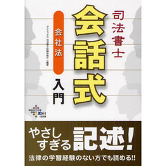 司法書士会話式会社法入門