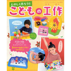 たのしく作ろう！！こどもの工作　夏休みに作りたいアイデア工作がいっぱい春夏秋冬