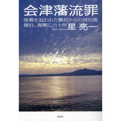 会津藩流罪　故郷を追われた難民からの再出発復旧、復興に六十年