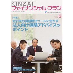 ＫＩＮＺＡＩファイナンシャル・プラン　Ｎｏ．３２８（２０１２．６）　〈特集〉取引先の課題解決ツールに生かす法人向け保険アドバイスのポイント