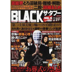 ＢＬＡＣＫ　ザ・タブー４