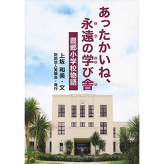 あったかいね、永遠の学び舎　豊郷小学校物語