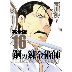 鋼の錬金術師　完全版　１６