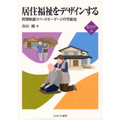 居住福祉をデザインする　民間制度リバースモーゲージの可能性