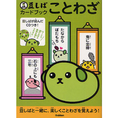 豆しばカードブックことわざ