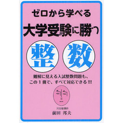 ゼロから学べる大学受験に勝つ整数