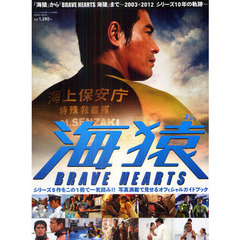 「海猿」から「BRAVE　HEARTS　海猿」まで?2003→2012シリーズ10年の軌跡