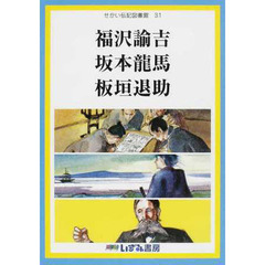 せかい伝記図書館　３１　改訂新版　福沢諭吉　坂本龍馬　板垣退助