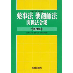 平２４　薬事法・薬剤師法関係法令集