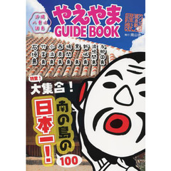 やえやまＧＵＩＤＥ　ＢＯＯＫ　〔２０１２〕