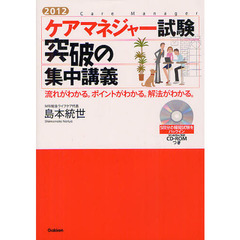 ケアマネジャー試験突破の集中講義　流れがわかる。ポイントがわかる。解法がわかる。　２０１２