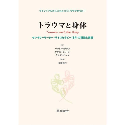 【予約販売品】 トラウマと身体 マインドフルネスにもとづくトラウマセラピー 健康・医学