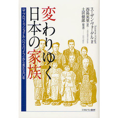 変わりゆく日本の家族　〈ザ・プロフェッショナル・ハウスワイフ〉から見た五〇年