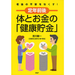 定年前後体とお金の「健康貯金」　老後の不安をなくす！