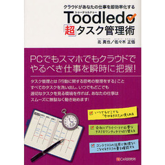 Ｔｏｏｄｌｅｄｏ「超」タスク管理術　クラウドがあなたの仕事を即効率化する
