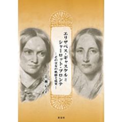 エリザベス・ギャスケルとシャーロット・ブ