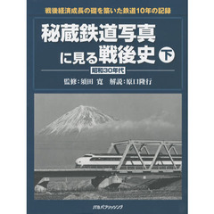 秘蔵鉄道写真に見る戦後史　下　昭和３０年代