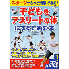 スポーツでもっと活躍できる!子どもをアスリートの体にするための本 (コツがわかる本!)