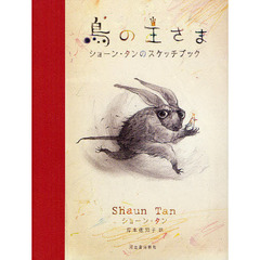 鳥の王さま　ショーン・タンのスケッチブック