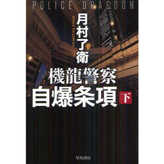 機龍警察自爆条項　下