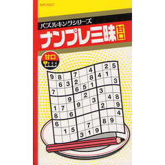 ナンプレ三昧　甘口
