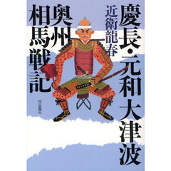 慶長・元和大津波奥州相馬戦記