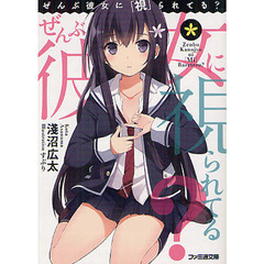 ぜんぶ彼女に「視」られてる？