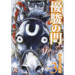 優駿の門チャンプ　３